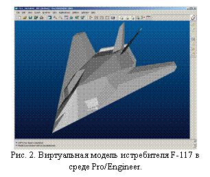 Подпись:  
Рис. 2. Виртуальная модель истребителя F-117 в среде Pro/Engineer.

